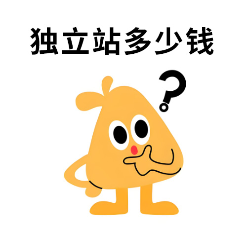 外贸独立站怎么做 - 多少钱?